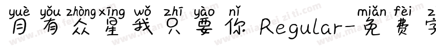月有众星我只要你 Regular字体转换